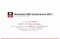 3DSカンファレンス 9月13日 画像
