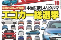 業界関係者が推すエコカー決まる 画像