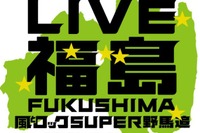 風とロック、福島で復興支援イベント…福山雅治も登場 9月13-14日 画像
