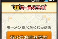 超ラーメンナビの無料版、Androidアプリで提供開始 画像