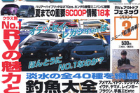 春目前! おたくのRV、準備はOK? 画像