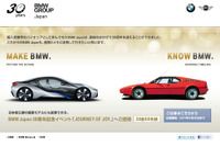 BMWジャパン設立30周年…スペシャルサイトをオープン 画像