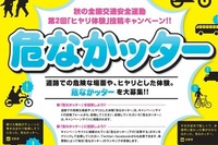 『危なかッター』投稿キャンペーン 秋の交通安全運動 画像