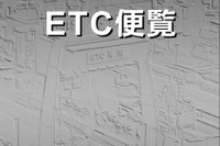 2011年度版ETC便覧が発売 画像