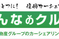 石巻で復興カーシェア…「みんなのクルマ」スタート 画像