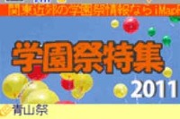 ケータイ向けMapFan、学園祭情報を紹介 画像