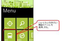 ナビタイム、Windows Phone向け NAVITIME for au をバージョンアップ 画像