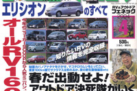 RV・160車種を徹底チェック!……ホンダ『エリシオン』もあるよ 画像