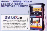 新燃料『ガイアックス』のデータ取りを指示したのは誰か? 画像
