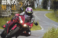 「トラブルよ、さようなら〜」この春は快適ツーリングライフ 画像