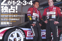大波乱のJGTC合同テストからF1GP大胆予想まで総まとめ 画像