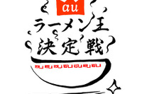 ［au］日本一のラーメン王を決める！ 画像
