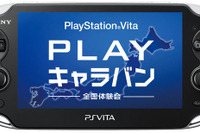 ［PSVita］いち早く体験できるキャラバン　11月19日より 画像