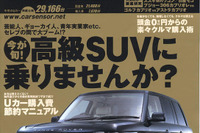 セレブもギョーカイ人もまずはクルマから!? 画像