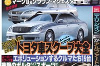ぶっちぎり!!　トヨタのスクープ大全 画像