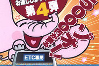 ETC取り付けて「高速料金5000円分お返しします」 画像
