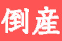 倒産件数2か月連続マイナス…10月 帝国データバンク 画像