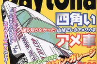 【メディアラウンドアップ】『Daytona』4月号---由緒正しき四角いアメ車 画像