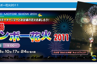 【東京モーターショー11】お台場レインボー花火を実施 画像