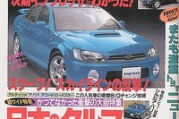 【メディアラウンドアップ】『ベストカー』---次期『インプレッサ』みんなわかった 画像