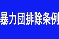 暴力団排除条例、不当な要求されたことのある企業9.7%…帝国データバンク調査 画像