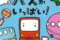 親子で楽しむクルマ絵本…バスがいっぱい! 画像