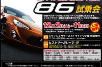 トヨタ 86 に発売前に乗れる 12月2-11日 画像