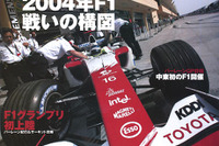 3戦終わって…2004年F1の進む道 画像