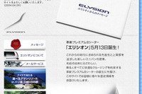 ホンダ『エリシオン』…新型ミニバン、プロモーション開始 画像