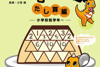 ［ギザギ算］計算が速く・正しく・好きになるドリル　たし算編 画像