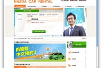 マツダレンタカーサイト、中国語に対応…訪日中国人観光客向け 画像