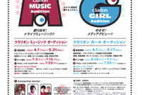 クラリオンガール&ミュージック…MEDAMAオーディション 画像