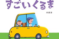 【クリスマス】パパが贈る乗り物絵本 画像