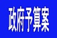 【2012年度予算案】一般会計…税収その他で46兆円、新規国債44兆円 画像