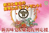 新潟と東北の味覚をプレゼント 画像