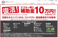 ［エコカー補助金 対象車リスト］日産は18モデル  画像