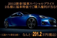 スバル BRZ の福袋201.2万円で発売 画像