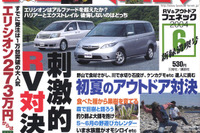 ホンダ・エリシオン登場で、ミニバンの競争激化!? 画像