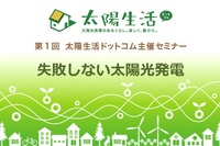 太陽光発電で損をしない…無料セミナー 1月28日 画像