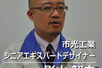 【インタビュー】ライトデザインは第一印象の25%を決める…市光工業 画像
