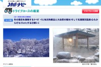 JAF、観光誘致に取り組む自治体や道の駅のユーザーの意見を提供 画像