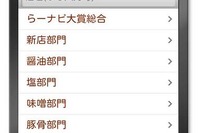 人気No.1ラーメンはドコ…Androidアプリ 超らーめんナビ大賞2011 画像