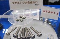 【オートモーティブワールド12】ネジを軽くして車の軽量化を! 画像
