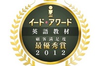イード・アワード2012 英語教材…顧客満足度、最優秀賞はロゼッタストーン 画像