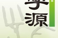 ［電子辞典］総合漢字辞書「漢字源　改訂第五版」Android版 画像
