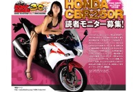 ホンダ CBR250R モニターを募集…ロードライダー30周年 画像