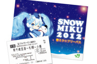 ［初音ミク］JR北海道、“雪ミク”仕様の切符やフリーパス発売 画像
