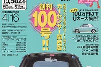 【メディアラウンドアップ】『カーセンサー[関西版]』---ポッキリ100万円のクルマがほしい!! 画像