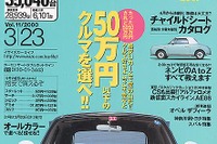 【メディアラウンドアップ】『カーセンサー[関東版]』---どれにする? チャイルドシート 画像