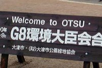 G8環境大臣会合にあわせ、低公害車60台を集結 画像